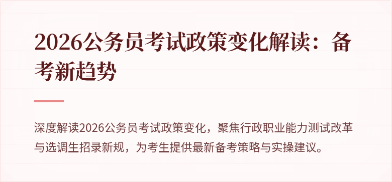 2026公务员考试政策变化解读：备考新趋势