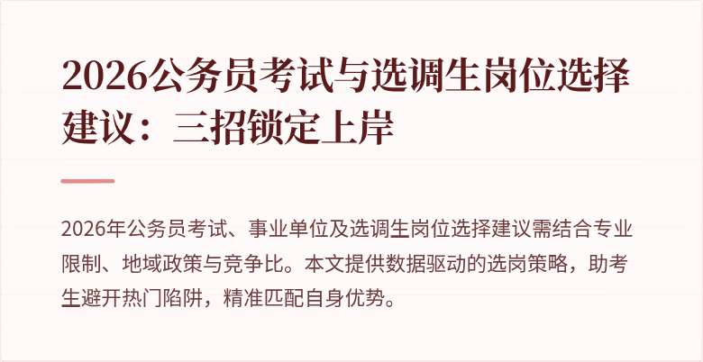 2026公务员考试与选调生岗位选择建议：三招锁定上岸