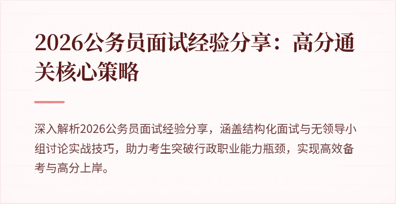 2026公务员面试经验分享：高分通关核心策略