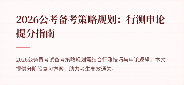 2026公考备考策略规划：行测申论提分指南