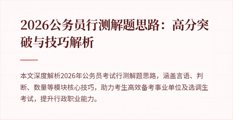 2026公务员行测解题思路：高分突破与技巧解析