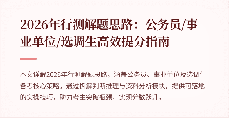 2026年行测解题思路：公务员/事业单位/选调生高效提分指南