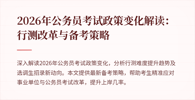 2026年公务员考试政策变化解读：行测改革与备考策略