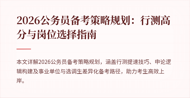 2026公务员备考策略规划：行测高分与岗位选择指南