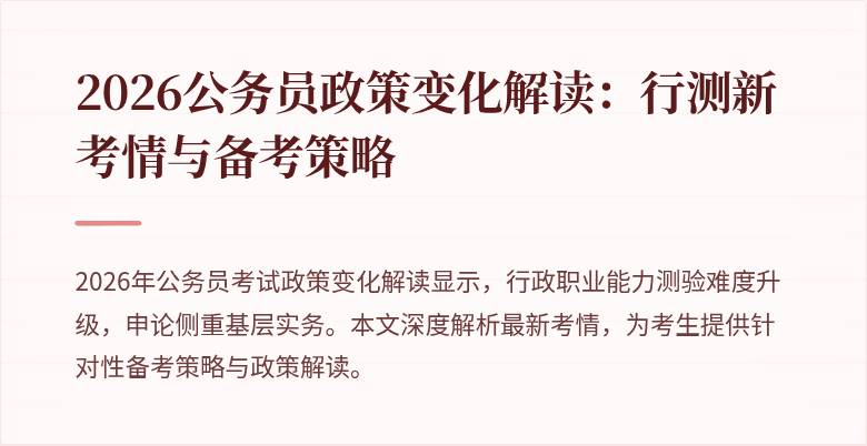 2026公务员政策变化解读：行测新考情与备考策略