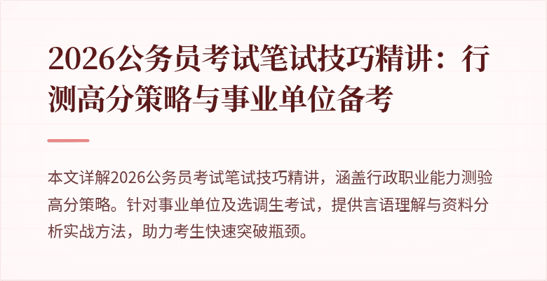 2026公务员考试笔试技巧精讲：行测高分策略与事业单位备考