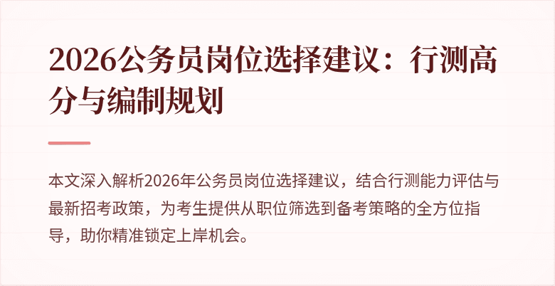 2026公务员岗位选择建议：行测高分与编制规划