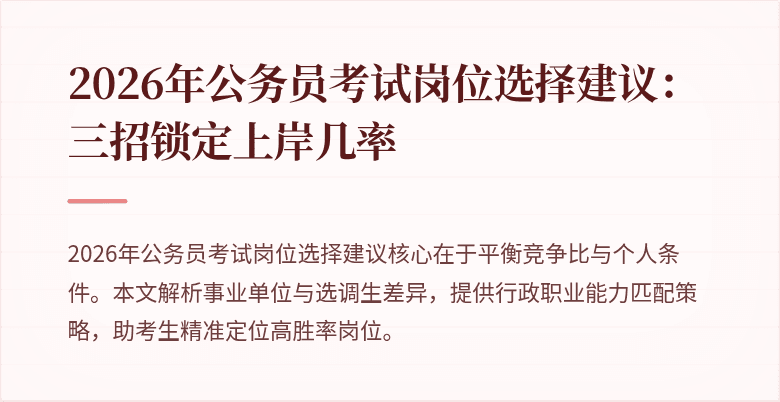 2026年公务员考试岗位选择建议：三招锁定上岸几率
