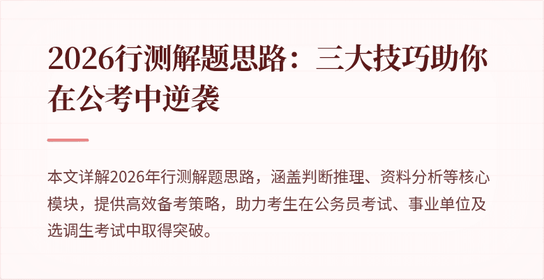 2026行测解题思路：三大技巧助你在公考中逆袭