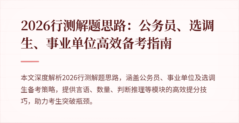 2026行测解题思路：公务员、选调生、事业单位高效备考指南