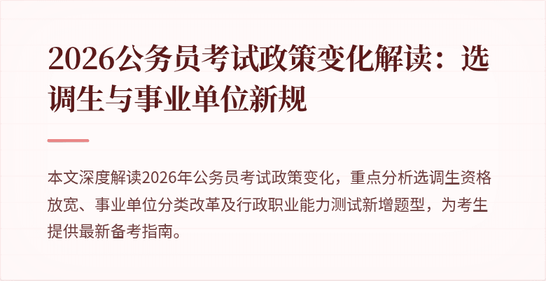 2026公务员考试政策变化解读：选调生与事业单位新规