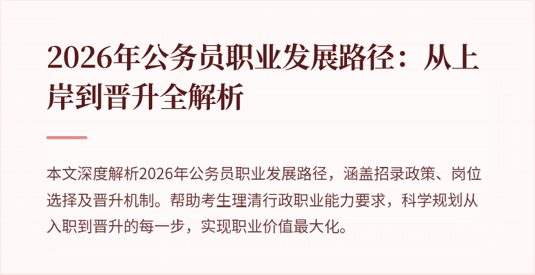 2026年公务员职业发展路径：从上岸到晋升全解析