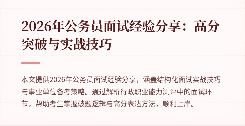 2026年公务员面试经验分享：高分突破与实战技巧
