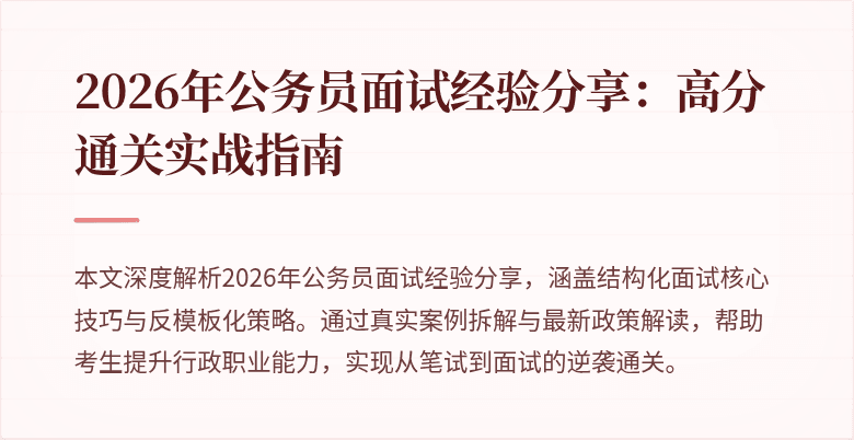 2026年公务员面试经验分享：高分通关实战指南