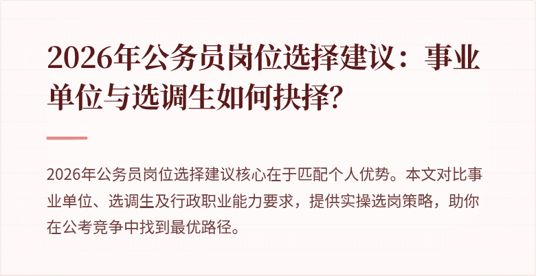 2026年公务员岗位选择建议：事业单位与选调生如何抉择？
