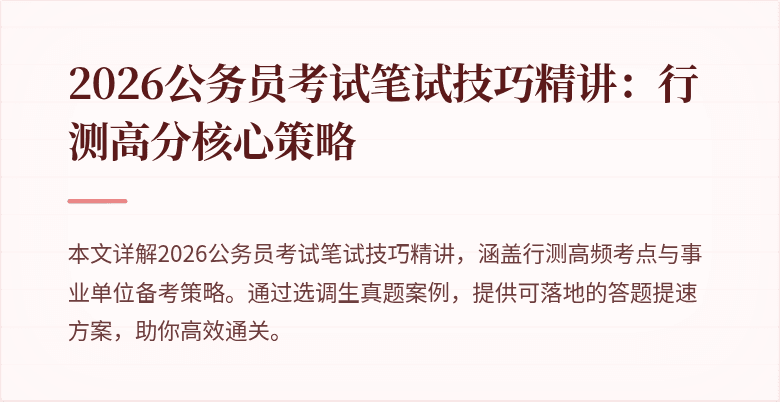 2026公务员考试笔试技巧精讲：行测高分核心策略