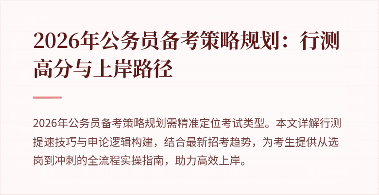 2026年公务员备考策略规划：行测高分与上岸路径