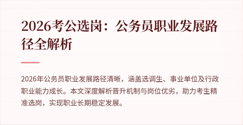 2026考公选岗：公务员职业发展路径全解析