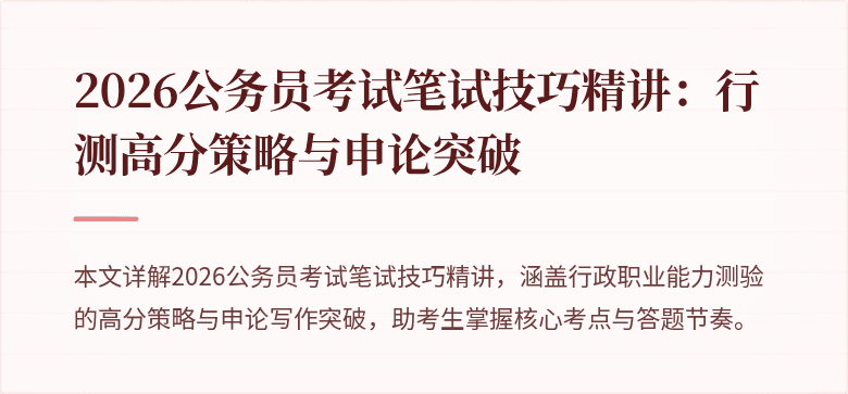 2026公务员考试笔试技巧精讲：行测高分策略与申论突破
