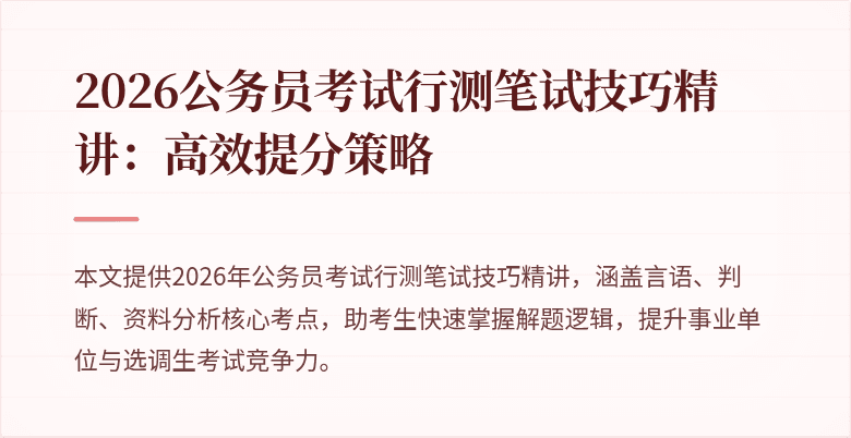 2026公务员考试行测笔试技巧精讲：高效提分策略