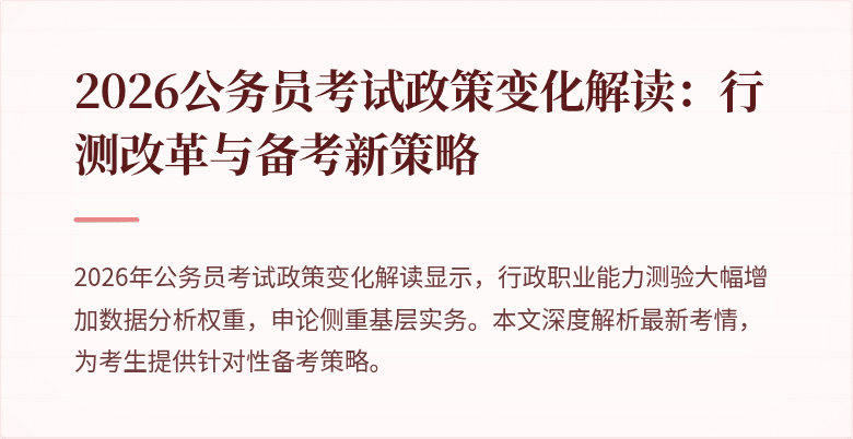 2026公务员考试政策变化解读：行测改革与备考新策略