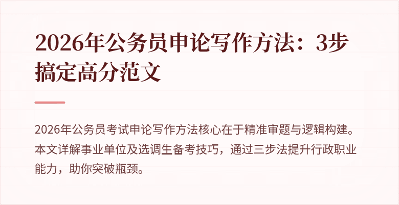 2026年公务员申论写作方法：3步搞定高分范文