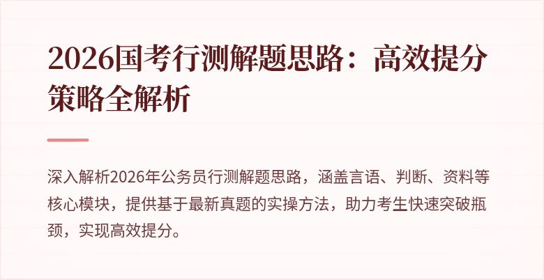 2026国考行测解题思路：高效提分策略全解析