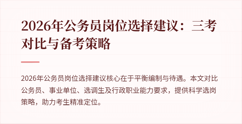 2026年公务员岗位选择建议：三考对比与备考策略