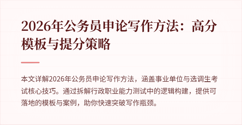 2026年公务员申论写作方法：高分模板与提分策略