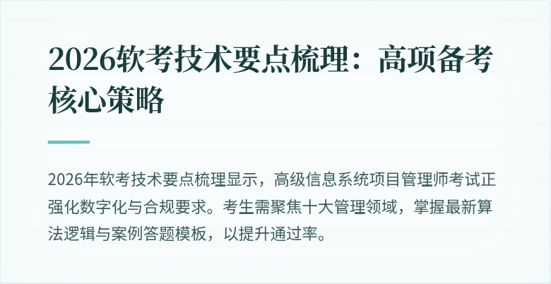 2026软考技术要点梳理：高项备考核心策略