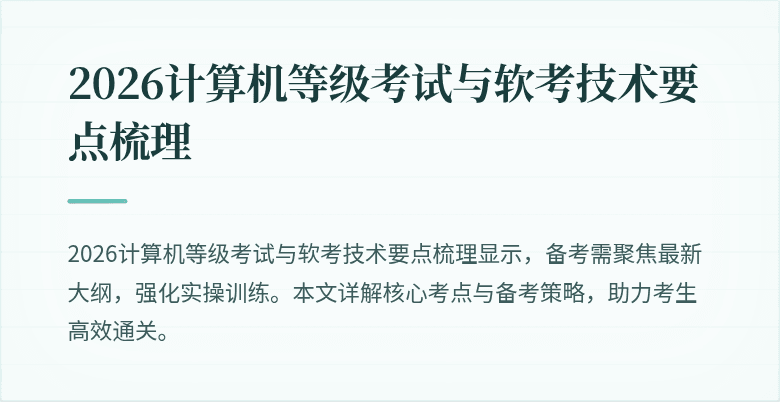 2026计算机等级考试与软考技术要点梳理