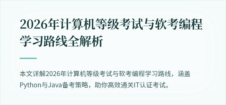 2026年计算机等级考试与软考编程学习路线全解析