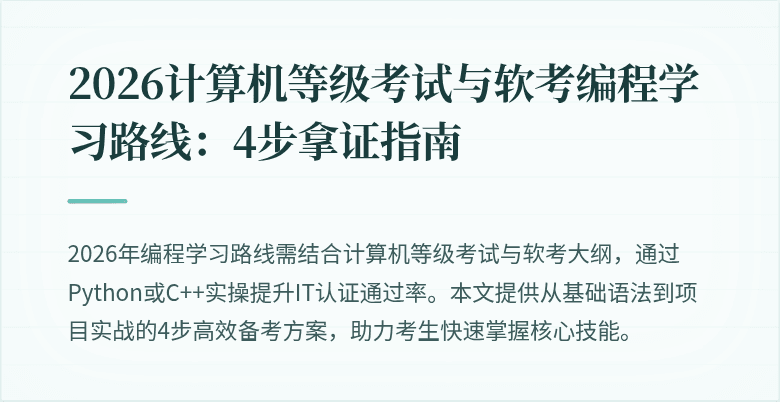2026计算机等级考试与软考编程学习路线：4步拿证指南