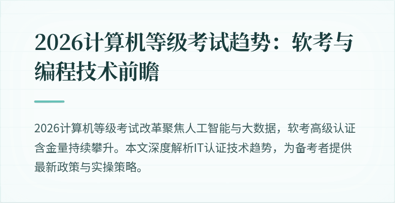 2026计算机等级考试趋势:软考与编程技术前瞻