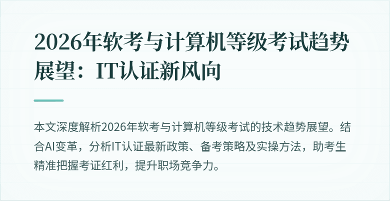 2026年软考与计算机等级考试趋势展望：IT认证新风向