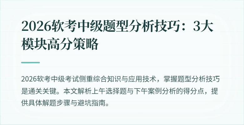 2026软考中级题型分析技巧：3大模块高分策略
