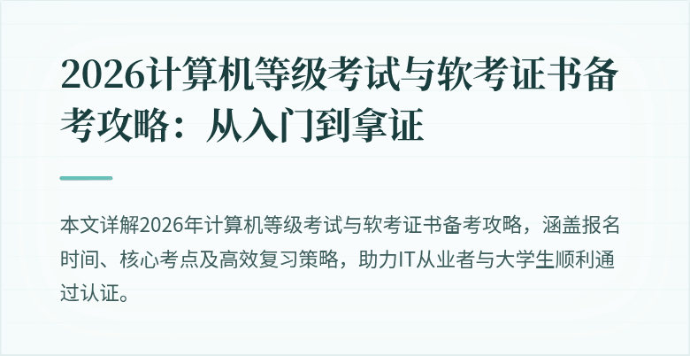 2026计算机等级考试与软考证书备考攻略:从入门到拿证