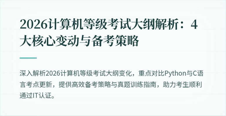 2026计算机等级考试大纲解析:4大核心变动与备考策略