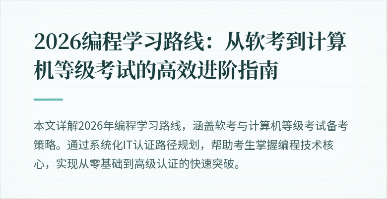 2026编程学习路线:从软考到计算机等级考试的高效进阶指南