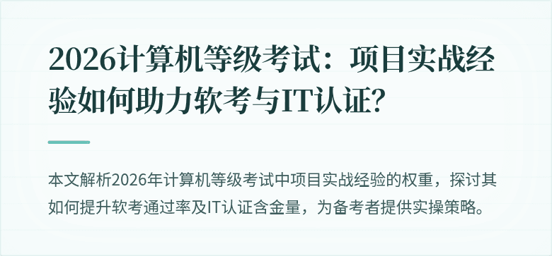 2026计算机等级考试:项目实战经验如何助力软考与IT认证?