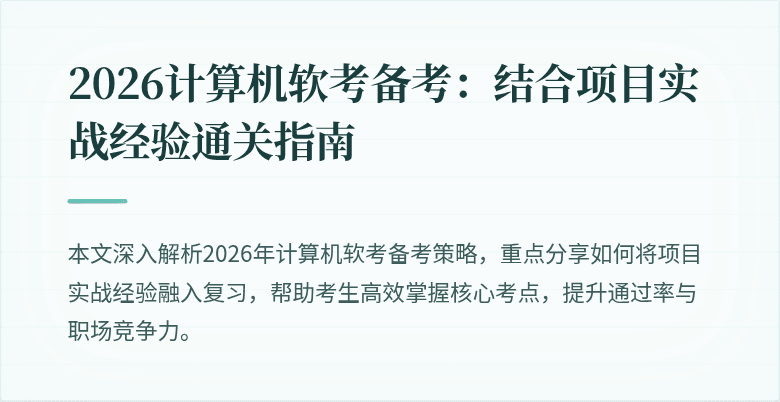 2026计算机软考备考:结合项目实战经验通关指南