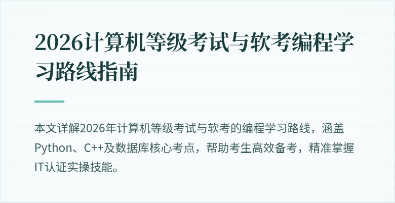 2026计算机等级考试与软考编程学习路线指南