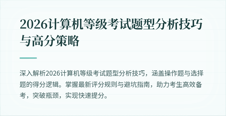 2026计算机等级考试题型分析技巧与高分策略