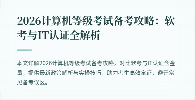 2026计算机等级考试备考攻略：软考与IT认证全解析