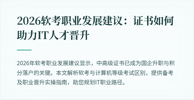 2026软考职业发展建议：证书如何助力IT人才晋升