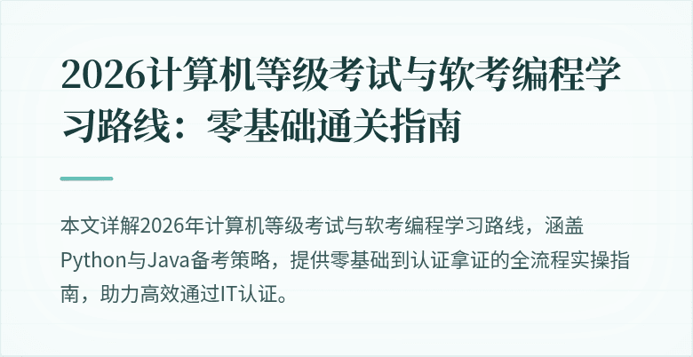 2026计算机等级考试与软考编程学习路线：零基础通关指南