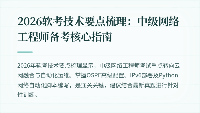 2026软考技术要点梳理:中级网络工程师备考核心指南