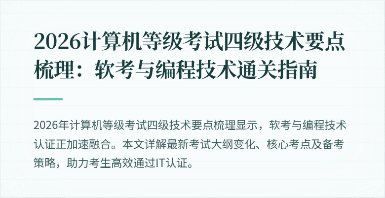 2026计算机等级考试四级技术要点梳理:软考与编程技术通关指南