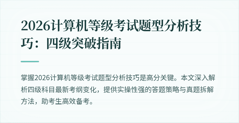 2026计算机等级考试题型分析技巧：四级突破指南
