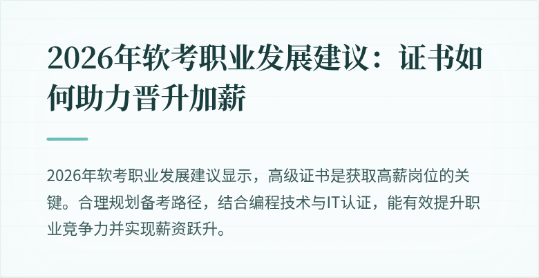 2026年软考职业发展建议:证书如何助力晋升加薪